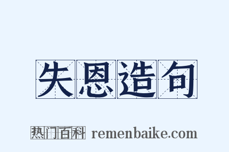 失恩造句是什么意思的图片